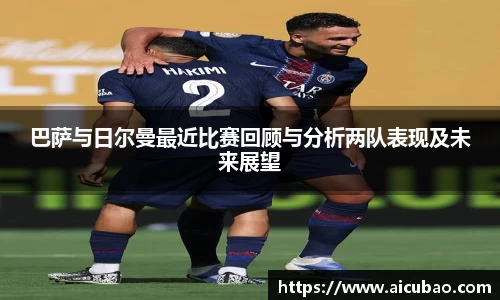 J9巴萨与日尔曼最近比赛回顾与分析两队表现及未来展望